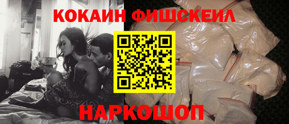 что такое наркотик  Кокаин FishScale  Вход с VPN  Протвино  COCAIN VHQ 